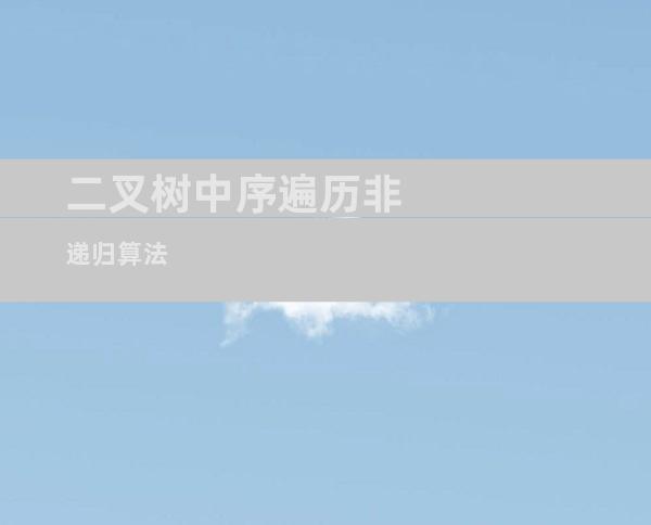 二叉树中序遍历非递归算法
