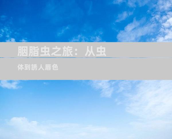 胭脂虫之旅：从虫体到誘人唇色