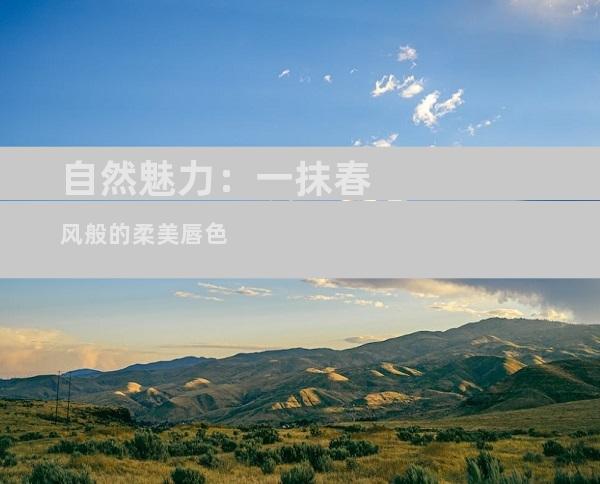 自然魅力：一抹春风般的柔美唇色