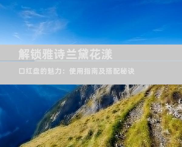 解锁雅诗兰黛花漾口红盘的魅力：使用指南及搭配秘诀