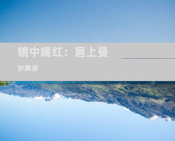 镜中嫣红：唇上曼妙舞姿