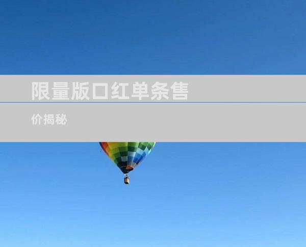限量版口红单条售价揭秘