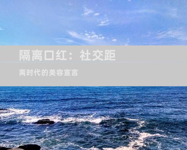 隔离口红：社交距离时代的美容宣言