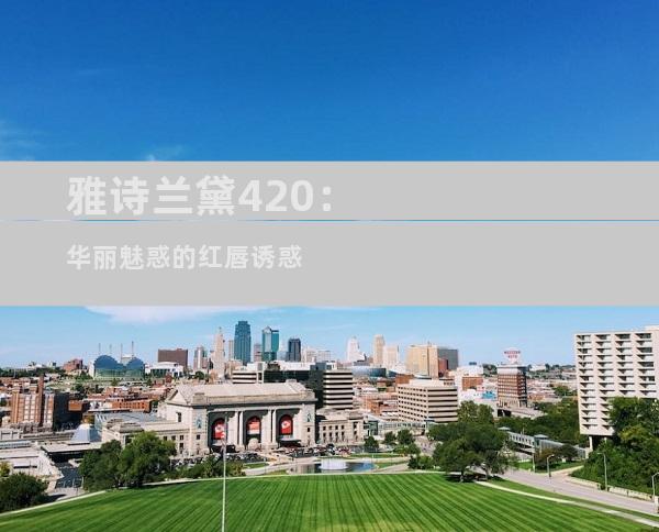 雅诗兰黛420：华丽魅惑的红唇诱惑