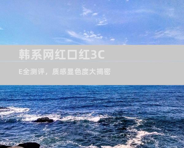 韩系网红口红3CE全测评，质感显色度大揭密