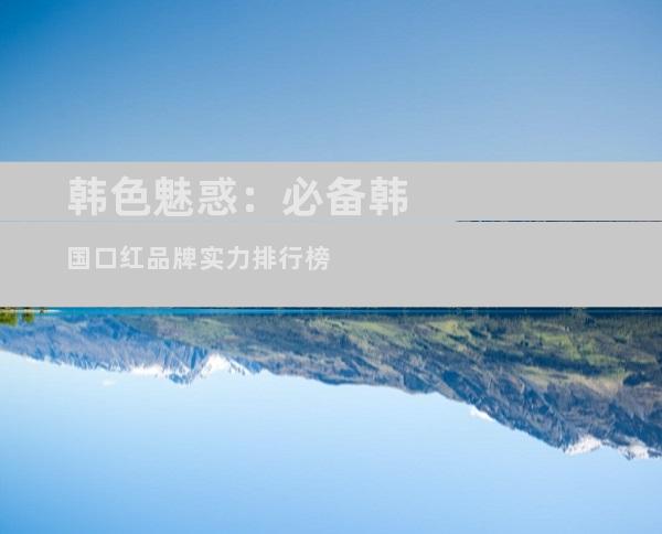 韩色魅惑：必备韩国口红品牌实力排行榜