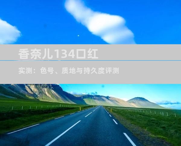 香奈儿134口红实测：色号、质地与持久度评测