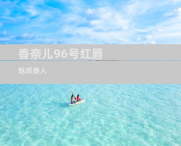 香奈儿96号红唇魅惑撩人