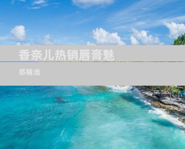 香奈儿热销唇膏魅惑精选