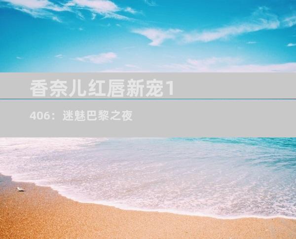 香奈儿红唇新宠1406：迷魅巴黎之夜