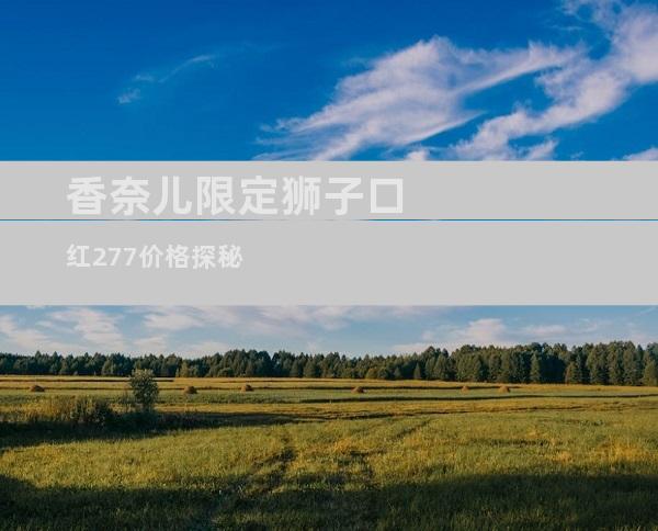 香奈儿限定狮子口红277价格探秘
