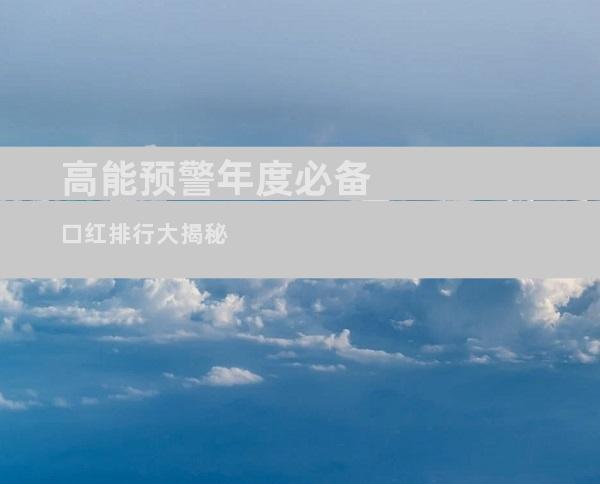 高能预警年度必备口红排行大揭秘