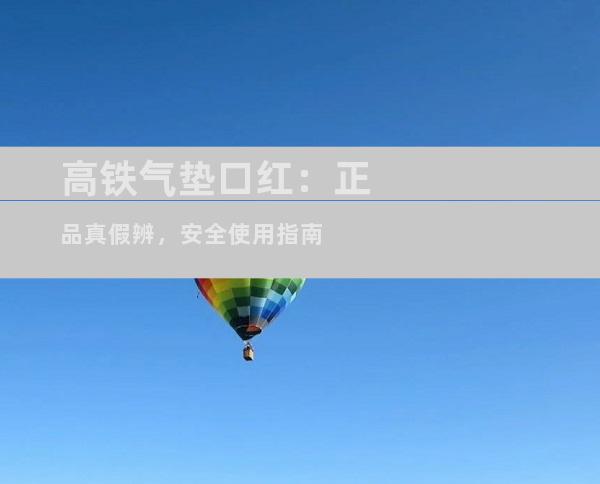 高铁气垫口红：正品真假辨，安全使用指南