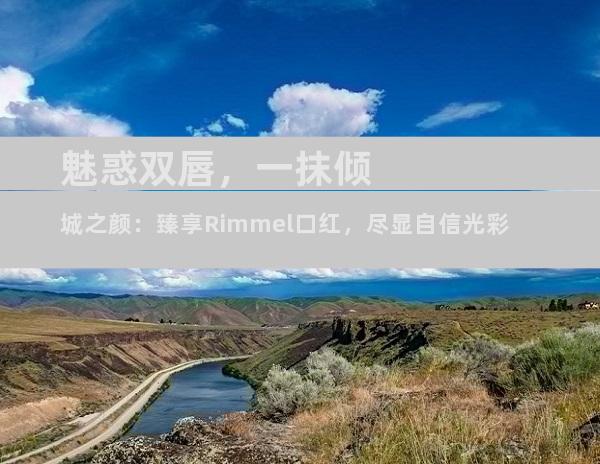 魅惑双唇，一抹倾城之颜：臻享Rimmel口红，尽显自信光彩