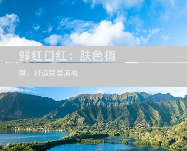 鲜红口红：肤色指南，打造完美唇妆