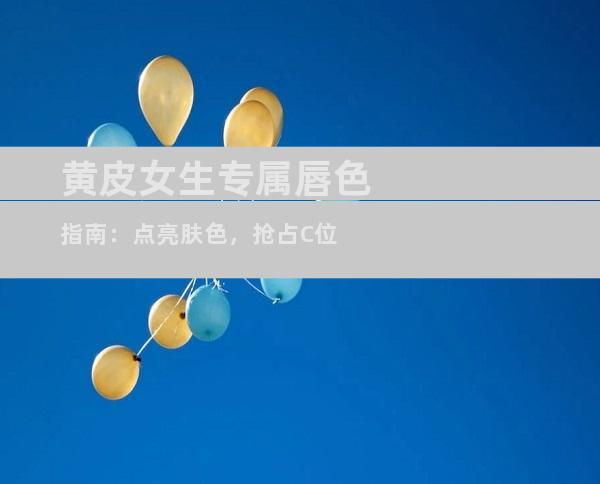 黄皮女生专属唇色指南：点亮肤色，抢占C位