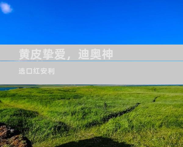黄皮挚爱，迪奥神选口红安利