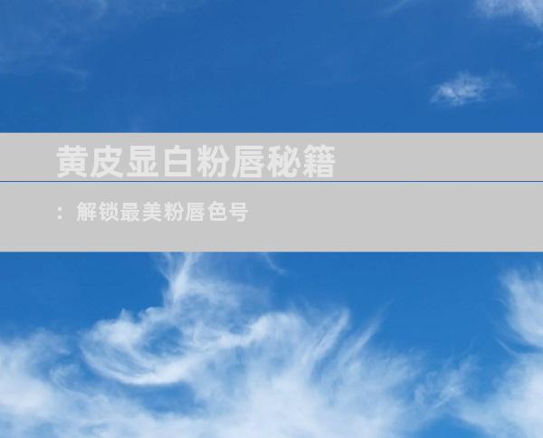 黄皮显白粉唇秘籍：解锁最美粉唇色号