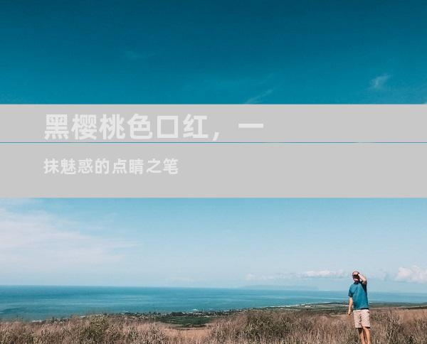 黑樱桃色口红，一抹魅惑的点睛之笔