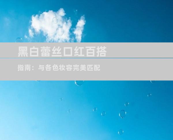 黑白蕾丝口红百搭指南：与各色妆容完美匹配