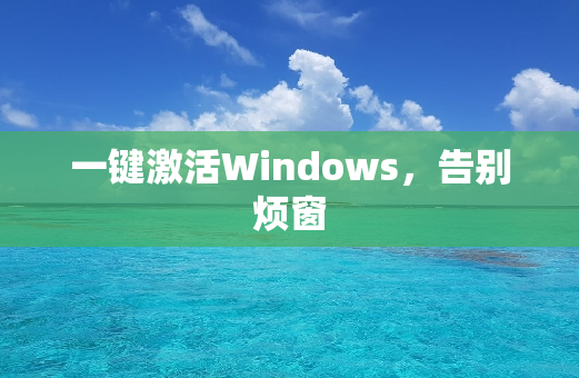 一键激活Windows，告别烦窗