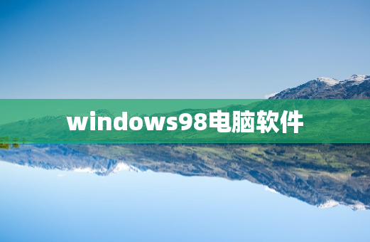 windows98电脑软件