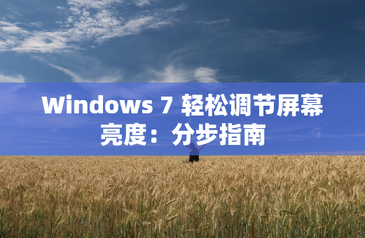 Windows 7 轻松调节屏幕亮度：分步指南